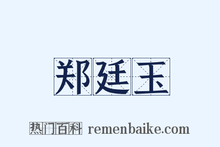 郑廷玉是什么意思的图片